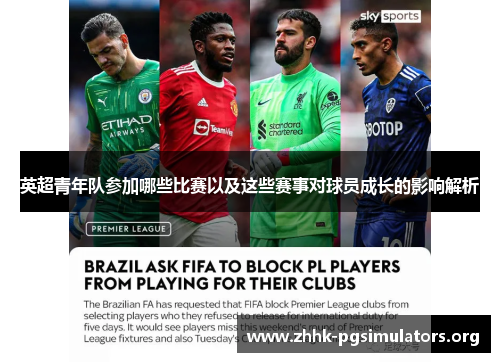 英超青年队参加哪些比赛以及这些赛事对球员成长的影响解析 英超青年队参加哪些比赛以及这些赛事对球员成长的影响解析