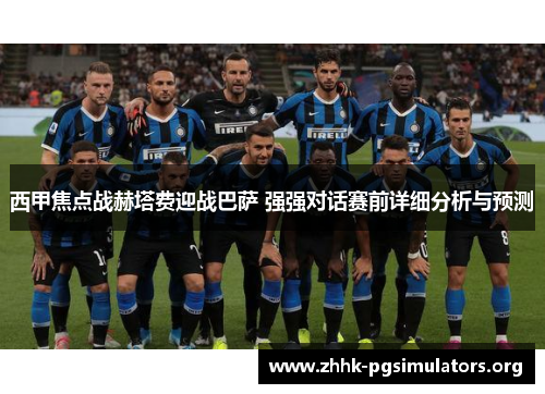 西甲焦点战赫塔费迎战巴萨 强强对话赛前详细分析与预测 西甲焦点战赫塔费迎战巴萨 强强对话赛前详细分析与预测