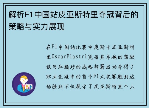 解析F1中国站皮亚斯特里夺冠背后的策略与实力展现 解析F1中国站皮亚斯特里夺冠背后的策略与实力展现