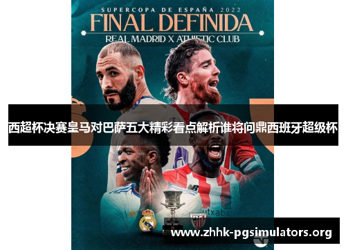 西超杯决赛皇马对巴萨五大精彩看点解析谁将问鼎西班牙超级杯 西超杯决赛皇马对巴萨五大精彩看点解析谁将问鼎西班牙超级杯