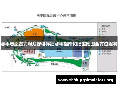 赛事志愿者为观众提供详细赛事指南和场馆地图全方位服务 赛事志愿者为观众提供详细赛事指南和场馆地图全方位服务