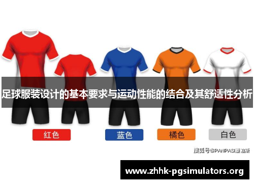 足球服装设计的基本要求与运动性能的结合及其舒适性分析 足球服装设计的基本要求与运动性能的结合及其舒适性分析