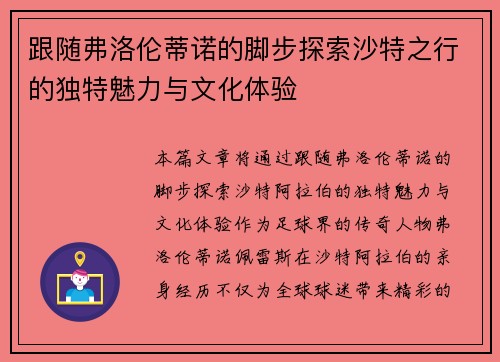 跟随弗洛伦蒂诺的脚步探索沙特之行的独特魅力与文化体验