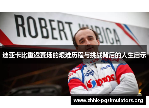 迪亚卡比重返赛场的艰难历程与挑战背后的人生启示 迪亚卡比重返赛场的艰难历程与挑战背后的人生启示