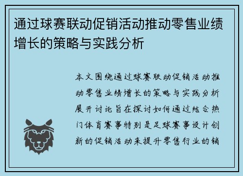 通过球赛联动促销活动推动零售业绩增长的策略与实践分析 通过球赛联动促销活动推动零售业绩增长的策略与实践分析