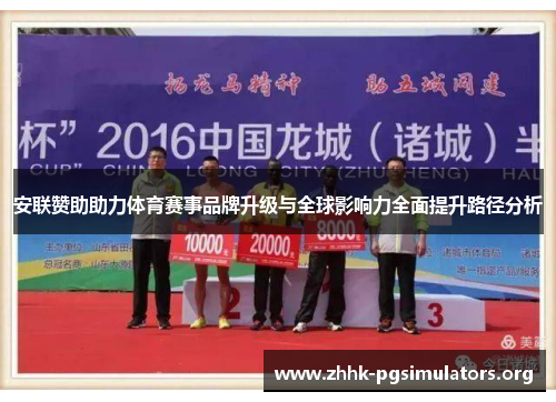 安联赞助助力体育赛事品牌升级与全球影响力全面提升路径分析 安联赞助助力体育赛事品牌升级与全球影响力全面提升路径分析