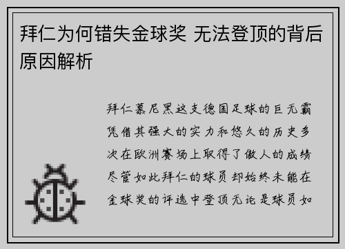 拜仁为何错失金球奖 无法登顶的背后原因解析 拜仁为何错失金球奖 无法登顶的背后原因解析