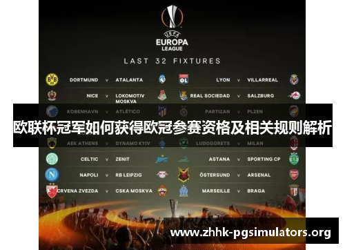 欧联杯冠军如何获得欧冠参赛资格及相关规则解析 欧联杯冠军如何获得欧冠参赛资格及相关规则解析