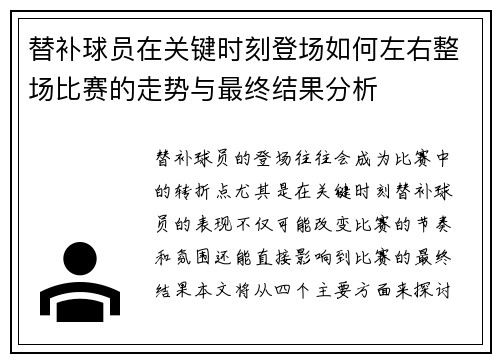 替补球员在关键时刻登场如何左右整场比赛的走势与最终结果分析 替补球员在关键时刻登场如何左右整场比赛的走势与最终结果分析