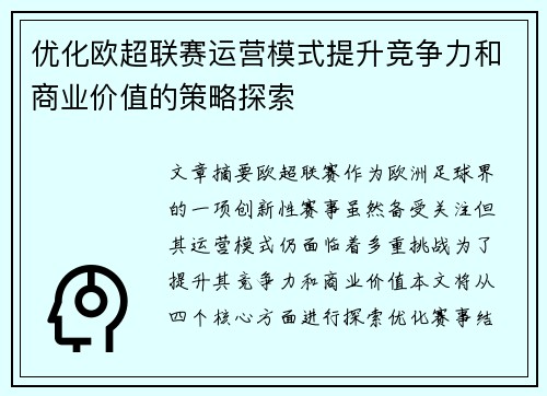 优化欧超联赛运营模式提升竞争力和商业价值的策略探索 优化欧超联赛运营模式提升竞争力和商业价值的策略探索