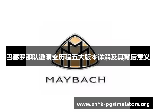 巴塞罗那队徽演变历程五大版本详解及其背后意义 巴塞罗那队徽演变历程五大版本详解及其背后意义