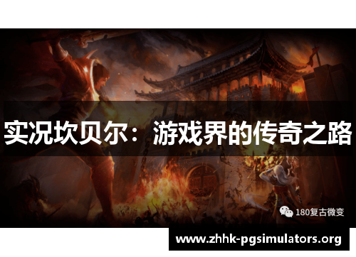 实况坎贝尔:游戏界的传奇之路 实况坎贝尔:游戏界的传奇之路