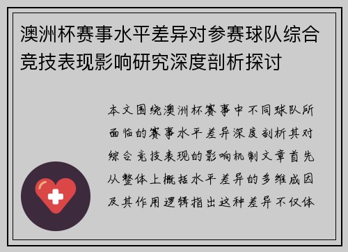 澳洲杯赛事水平差异对参赛球队综合竞技表现影响研究深度剖析探讨